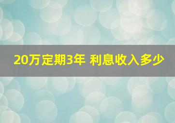 20万定期3年 利息收入多少